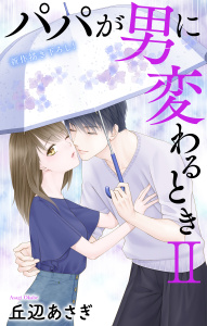 新刊【漫画】Love Jossie　パパが男に変わるときII　story13,raw,無料,丘辺あさぎ,白泉社