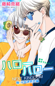 新刊【漫画】Love Jossie　ハローハロー NEXT KINGDOM 瞳・元気次世代編　story24,raw,無料,藤崎真緒,白泉社