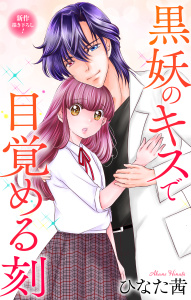 Love Jossie　黒妖のキスで目覚める刻　story07の表紙
