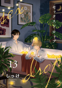 新刊【BL漫画】セックスドロップ13【単話売】,raw,無料,しっけ,ジュリアンパブリッシング