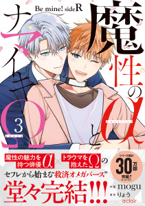 新刊【BL漫画】魔性のαとナマイキΩ-Be mine ! sideR-3【単行本版(限定描き下ろし付き)】,raw,無料,mogu,りょう,MUGENUP
