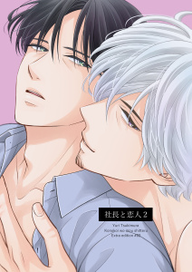 新刊【BL漫画】社長と恋人 2【この恋をもう知ってる 番外編】,raw,無料,月村有李,MUGENUP