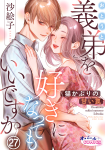 新刊【TL漫画】義弟を好きになってもいいですか　猫かぶりの甘い罠２７,raw,無料,沙絵子,オパールCOMICS