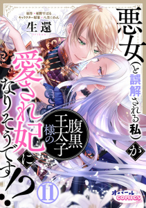 新刊【TL漫画】悪女（と誤解される私）が腹黒王太子様の愛され妃になりそうです!?１１raw,無料,生還,栢野すばる,オパールCOMICS