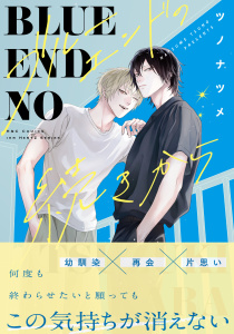 新刊【BL漫画】ブルーエンドの続きから【電子限定カラー】,raw,無料,ツノナツメ,大洋図書