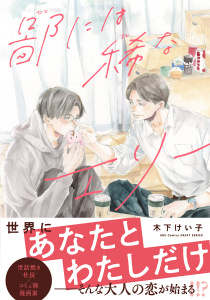 新刊【BL漫画】鄙には稀なエリー【電子限定おまけマンガ付】,raw,無料,木下けい子,大洋図書