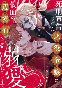 新刊【漫画】死刑宣告された悪役令嬢は、仮面の辺境伯になぜか溺愛されています。10,raw,無料,やまかみ梨由,STDパブリッシング