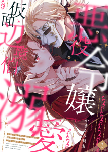 新刊【漫画】死刑宣告された悪役令嬢は、仮面の辺境伯になぜか溺愛されています。【電子限定単行本】1,raw,無料,やまかみ梨由,STDパブリッシング