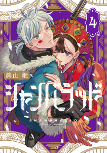 新刊【少年・青年漫画】シャンバラッド（４）,raw,無料,眞山継（著）,講談社