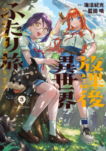 新刊【少年・青年漫画】放課後異世界ふたり旅　～いらない勇者ひきとります～（３）,raw,無料,藍田鳴（著）,海法紀光（原作）,モンスターラウンジ（協力）,講談社