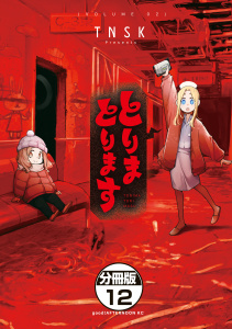 新刊【少年・青年漫画】とりまとります　分冊版（12）raw,無料,TNSK（著）,講談社