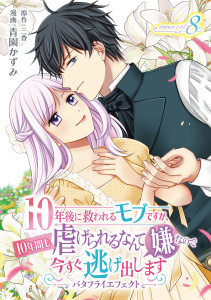 新刊【漫画】10年後に救われるモブですが、10年間も虐げられるなんて嫌なので今すぐ逃げ出しますーバタフライエフェクトー　innocent8,raw,無料,三香,青園かずみ,メディアソフト
