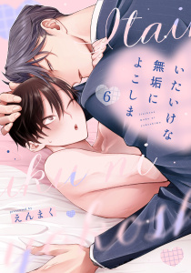 新刊【BL漫画】いたいけな無垢によこしま6【単話売】,raw,無料,えんまく（著）,ジュリアンパブリッシング