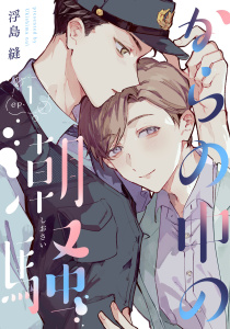 新刊【BL漫画】からの中の潮騒1【単話売】,raw,無料,浮島縫,ジュリアンパブリッシング