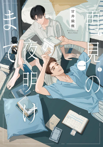 新刊【漫画】再見の夜明けまで（１）【電子限定特典付】,raw,無料,甘井最鹿,祥伝社
