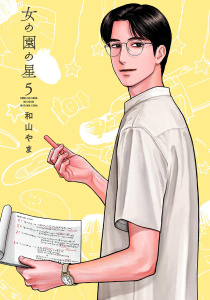 新刊【漫画】女の園の星（５）【電子限定特典付】,raw,無料,和山やま,祥伝社