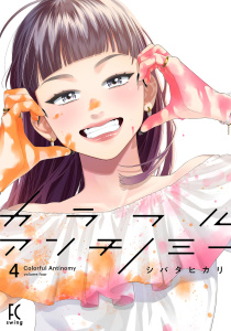 新刊【漫画】カラフルアンチノミー（４）【電子限定特典付】,raw,無料,漫画：シバタヒカリ,祥伝社