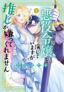 新刊【漫画】悪役令嬢を演じていますが推しが嫌ってくれません【単行本版】（２）【電子限定特典付】,raw,無料,たなせたな,祥伝社