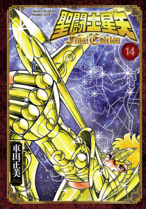 新刊【漫画】聖闘士星矢 Final Edition　14,raw,無料,車田正美,秋田書店