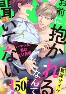 新刊【BL漫画】お前に抱かれるなんて聞いてない！～ハマった男はAV男優46,raw,無料,夏原サイケ,モバイルメディアリサーチ