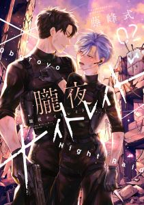 新刊【BL漫画】朧夜ナイトレイド（２）raw,無料,藤峰式,講談社