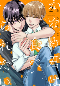 【BL漫画】かなめ君は食べられたい（２）raw,無料,あさよじ（著）,講談社
