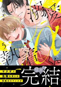新刊【BL漫画】溺愛執着αくん（５）,raw,無料,むろ文子（著）,講談社