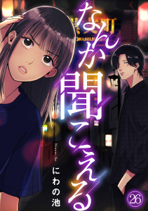 新刊【漫画】なんか聞こえる(26),raw,無料,にわの池（著）,CLLENN