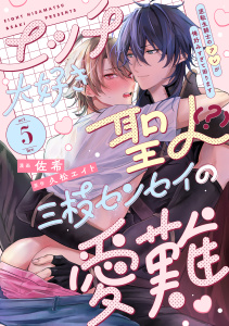 新刊【BL漫画】エッチ大好き聖人（？）三枝センセイの愛難 -逆転生騎士のアレが俺好みすぎて困ります- act.5,raw,無料,佐希,久松エイト（著）,メディアソフト