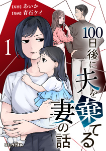 【期間限定　無料お試し版　閲覧期限2026年9月17日】１００日後に夫を棄てる妻の話（１）の表紙