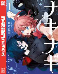 新刊【無料漫画】【期間限定　無料お試し版　閲覧期限2026年9月17日】ナキナギ（１）raw,無料,真木蛍五（著）,講談社