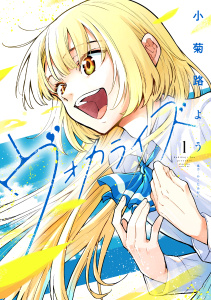 新刊【無料漫画】【期間限定　試し読み増量版　閲覧期限2026年9月17日】ヴォカライズ（１）raw,無料,小菊路よう（著）,講談社
