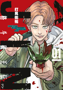 【期間限定　試し読み増量版　閲覧期限2026年9月17日】ジン　格斗破王伝（１）の表紙