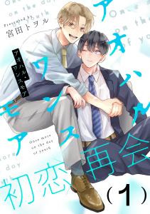 【期間限定　無料お試し版　閲覧期限2026年9月16日】アオハル・ワンスモア(1)の表紙