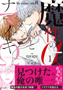 新刊【BL無料漫画】【期間限定　無料お試し版　閲覧期限2026年9月17日】魔性のαとナマイキΩ-Be mine ! sideR-【単行本版(限定描き下ろし付き)】raw,無料,mogu,りょう,MUGENUP