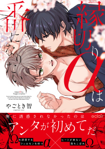 新刊【BL無料漫画】【期間限定　試し読み増量版　閲覧期限2026年9月17日】縁切りαは番になりたい【単行本版(限定描き下ろし付き)】raw,無料,やごとき智,MUGENUP