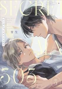 新刊【BL漫画】シークレットメイト303　3【単話売】,raw,無料,芽生,ジュリアンパブリッシング