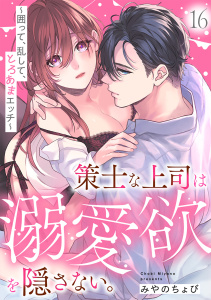 新刊【TL漫画】策士な上司は溺愛欲を隠さない。～囲って、乱して、とろあまエッチ～(16),raw,無料,みやのちょび（著）,CLLENN