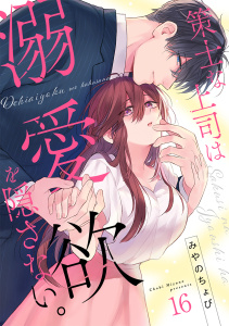 新刊【漫画】策士な上司は溺愛欲を隠さない。(16),raw,無料,みやのちょび（著）,CLLENN