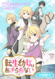 新刊【少年・青年漫画】転生幼女はあきらめない【分冊版】（70）,raw,無料,藻（キャラクター原案）,岬下部せすな（漫画）,カヤ（原作）,マッグガーデン