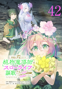 新刊【少年・青年漫画】宮廷をクビになった植物魔導師はスローライフを謳歌する～のんびり世界樹を育てたら、最強領地ができました～(話売り)　#42,raw,無料,蛙田アメコ（原作）,又市マタロー,十三木考,秋田書店
