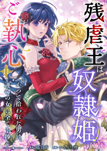 新刊【漫画】残虐王は奴隷姫にご執心　～かつて拾われた男は、運命の女に全てを捧ぐ(１１）raw,無料,晴日青（原作）,いえもり理,ビーグリー