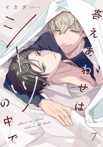 新刊【BL漫画】答えあわせはシーツの中で(7)raw,無料,イカダ（著）,CLLENN