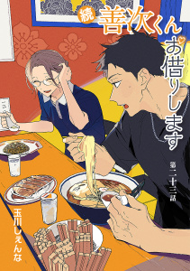 新刊【BL漫画】続・善次くんお借りします［ばら売り］第23話,raw,無料,玉川しぇんな,白泉社