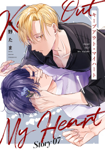 新刊【BL漫画】キープアウト・マイハート［ばら売り］　story07raw,無料,朝野たま,白泉社