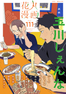 新刊【漫画】花丸漫画 Vol.111,raw,無料,はぎよし,御殿えぬ,山谷しき,海山織,佑羽栞,本間アキラ,朝野たま,玉川しぇんな,ユキノセ,ジョゼ,ケビン小峰,渡辺祥智,白泉社