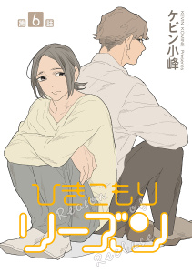 新刊【BL漫画】ひきこもりリーズン［ばら売り］　story06raw,無料,ケビン小峰,白泉社