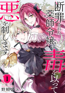新刊【無料漫画】【期間限定　試し読み増量版　閲覧期限2026年9月16日】断罪された薬師令嬢は毒を以って悪を制します【電子単行本版／特典おまけ付き】１raw,無料,野崎アユ（著）,ファンギルド