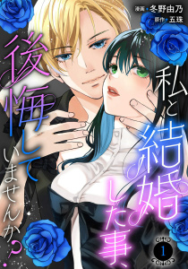 【期間限定　無料お試し版　閲覧期限2026年9月17日】私と結婚した事、後悔していませんか？1の表紙
