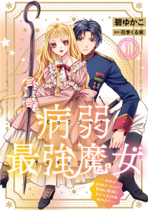【期間限定　無料お試し版　閲覧期限2026年9月17日】病弱最強魔女～前世は孤独だったので堅物公爵様と幸せ人生計画始めます～ 1の表紙